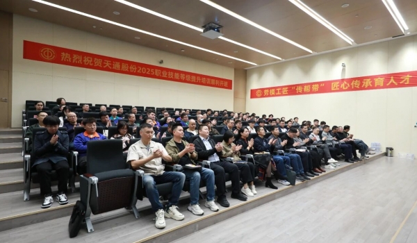 政企攜手育匠才 薪火相傳促發(fā)展丨天通股份2025年職業(yè)技能等級自主認定班正式啟動